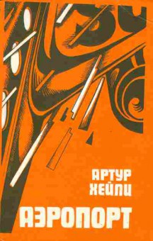Книга Хейли А. Аэропорт, 11-2185, Баград.рф